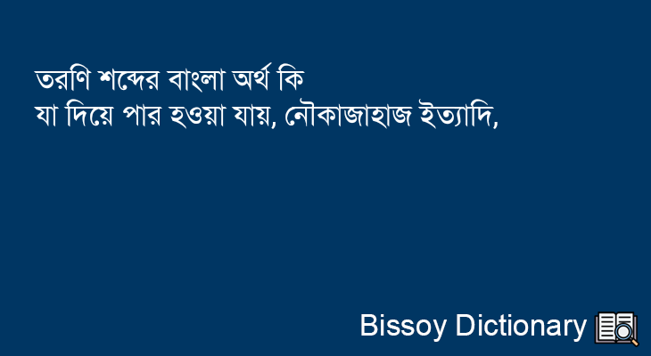 তরণি এর বাংলা অর্থ