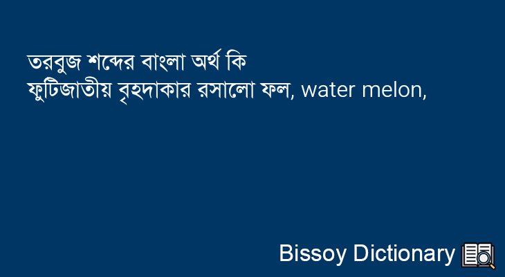 তরবুজ এর বাংলা অর্থ