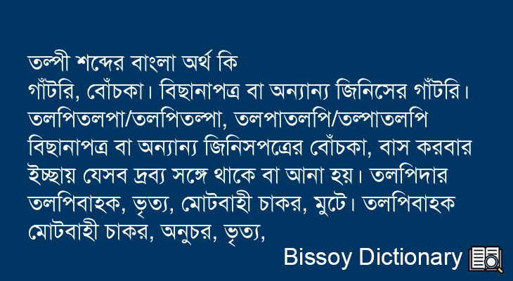 তল্পী এর বাংলা অর্থ