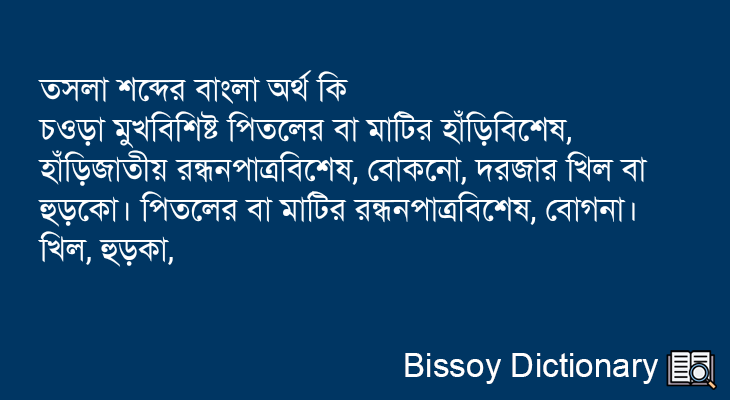 তসলা এর বাংলা অর্থ