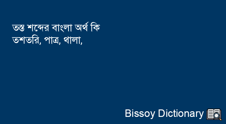 তস্ত এর বাংলা অর্থ