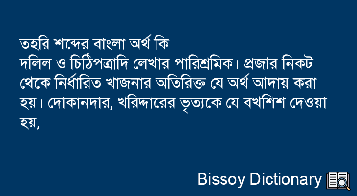 তহরি এর বাংলা অর্থ