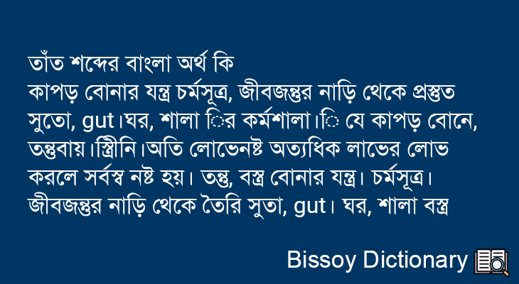 তাঁত এর বাংলা অর্থ