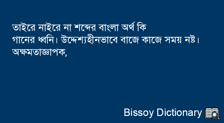 তাইরে নাইরে না এর বাংলা অর্থ