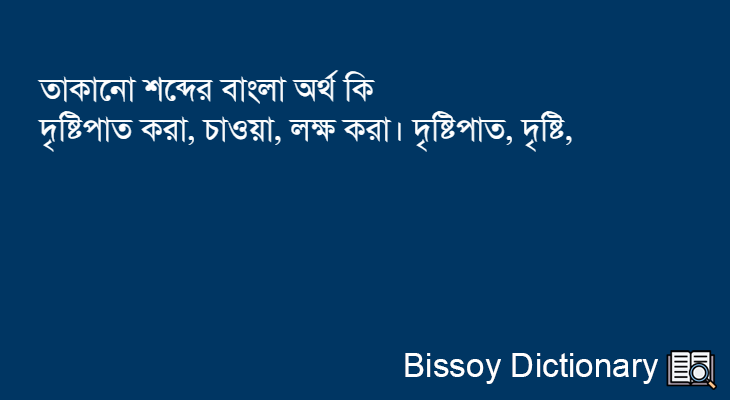 তাকানো এর বাংলা অর্থ