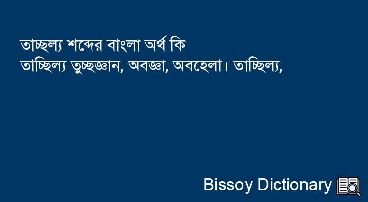 তাচ্ছল্য এর বাংলা অর্থ