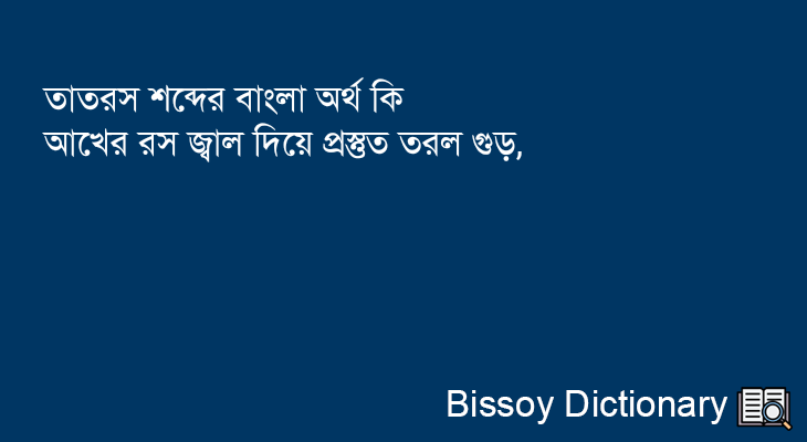 তাতরস এর বাংলা অর্থ