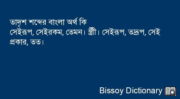 তাদৃশ এর বাংলা অর্থ