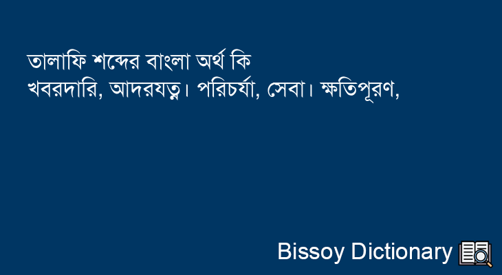 তালাফি এর বাংলা অর্থ