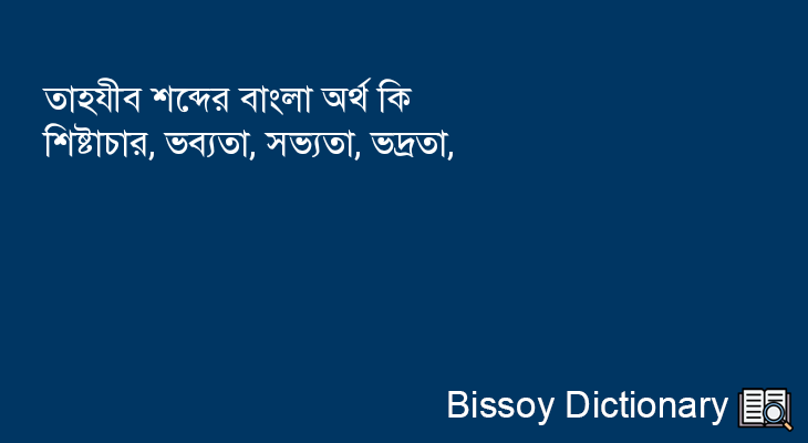 তাহযীব এর বাংলা অর্থ