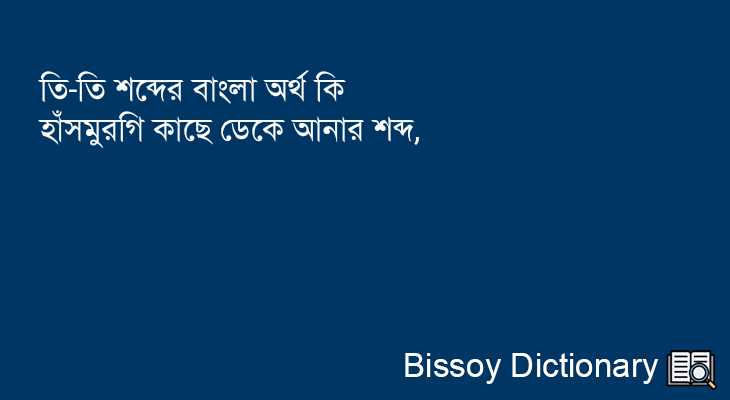 তি-তি এর বাংলা অর্থ