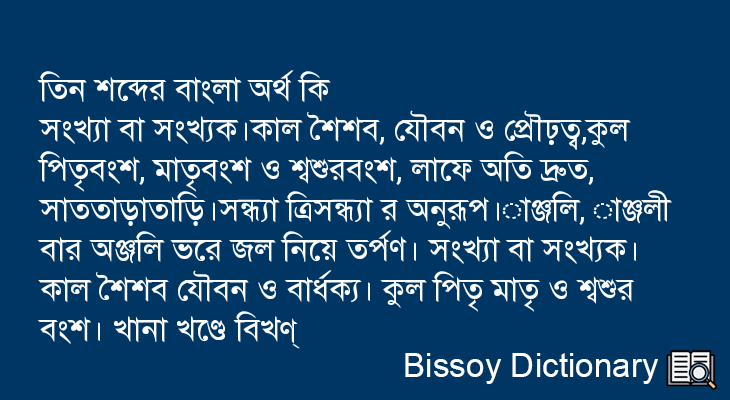 তিন এর বাংলা অর্থ