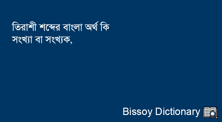 তিরাশী এর বাংলা অর্থ