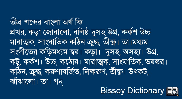 তীব্র এর বাংলা অর্থ