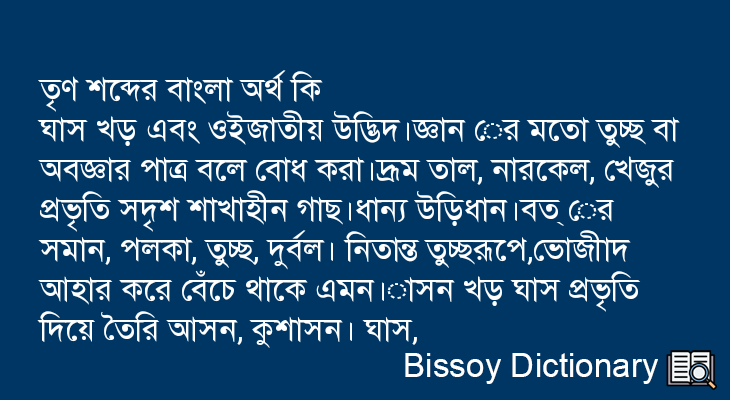 তৃণ এর বাংলা অর্থ