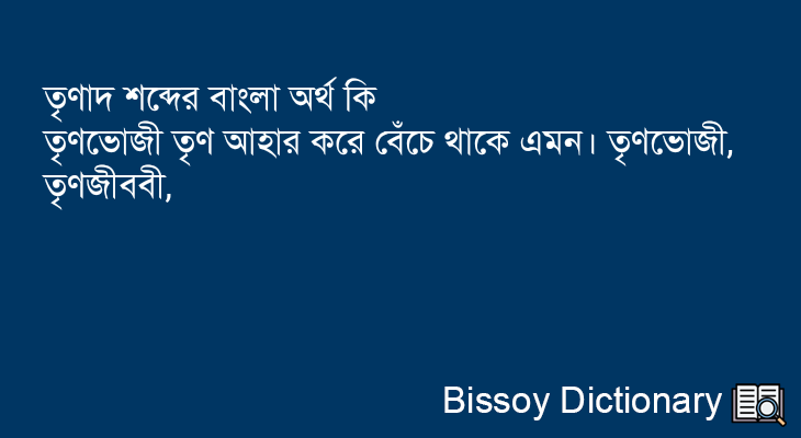 তৃণাদ এর বাংলা অর্থ