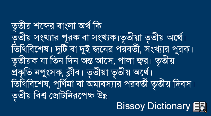 তৃতীয় এর বাংলা অর্থ