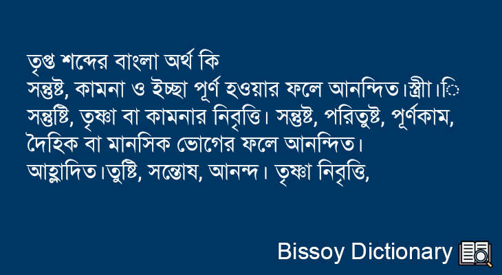 তৃপ্ত এর বাংলা অর্থ