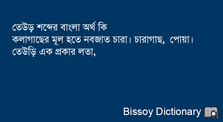 তেউড় এর বাংলা অর্থ