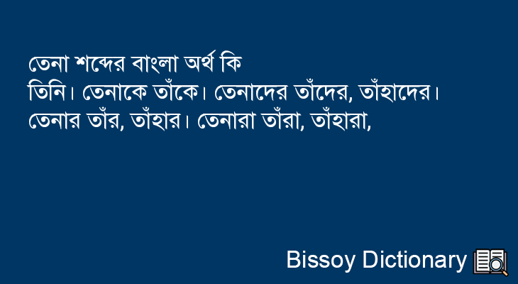 তেনা এর বাংলা অর্থ