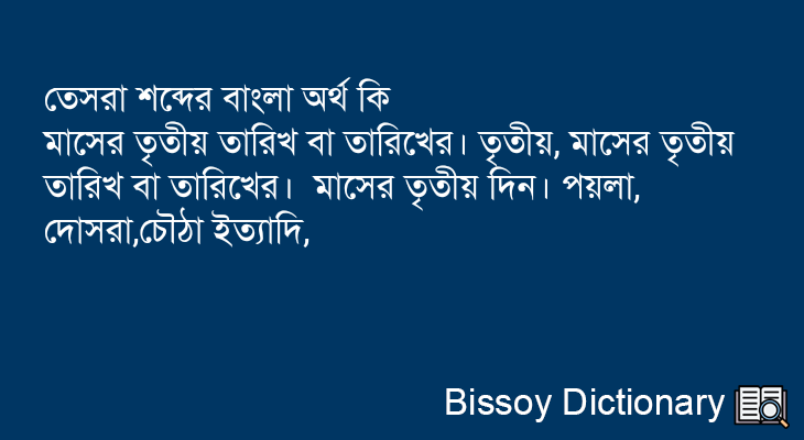 তেসরা এর বাংলা অর্থ