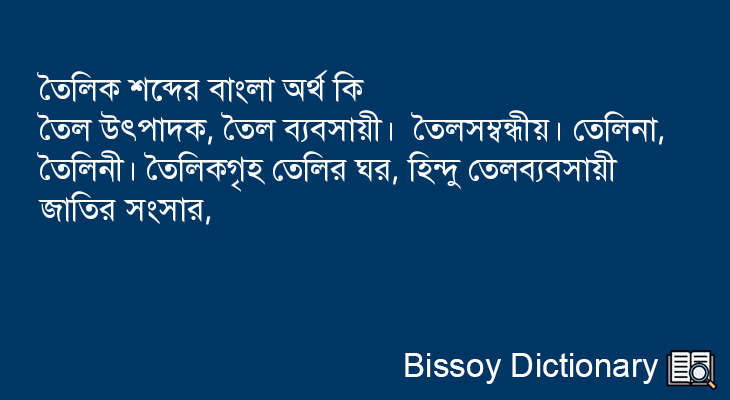 তৈলিক এর বাংলা অর্থ