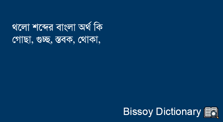 থলো এর বাংলা অর্থ