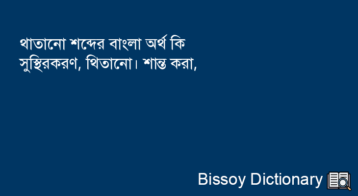 থাতানো এর বাংলা অর্থ