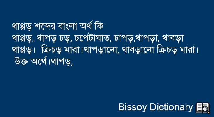 থাপ্পড় এর বাংলা অর্থ