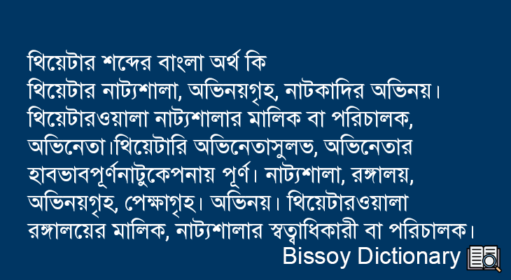 থিয়েটার এর বাংলা অর্থ