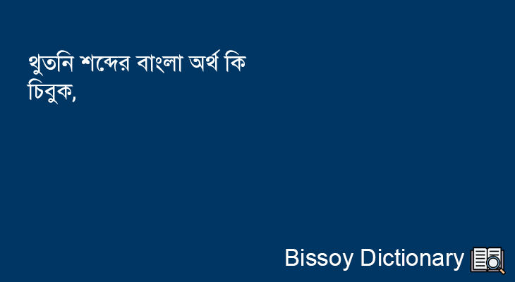 থুতনি এর বাংলা অর্থ