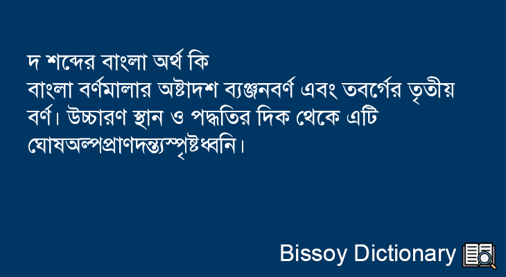 দ এর বাংলা অর্থ