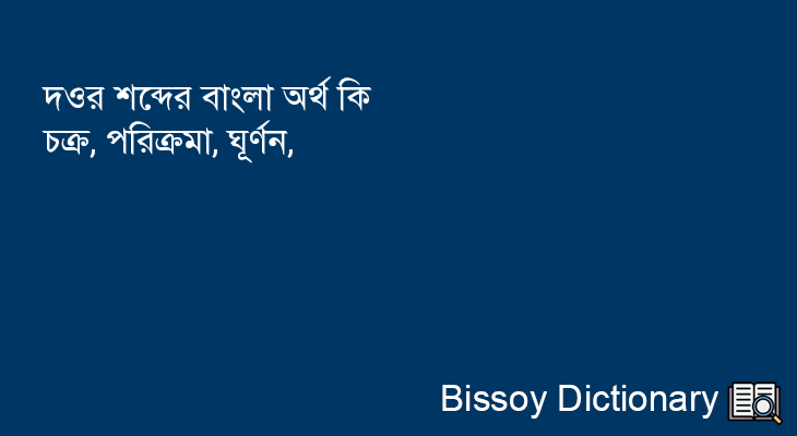 দওর এর বাংলা অর্থ