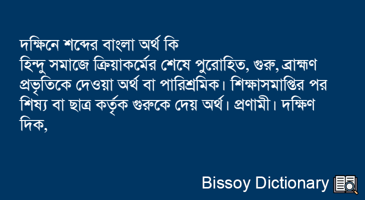 দক্ষিনে এর বাংলা অর্থ