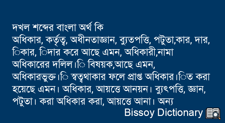 দখল এর বাংলা অর্থ