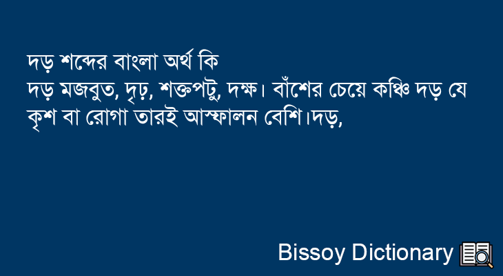 দড় এর বাংলা অর্থ