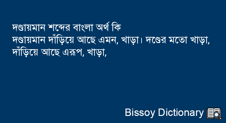 দণ্ডায়মান এর বাংলা অর্থ