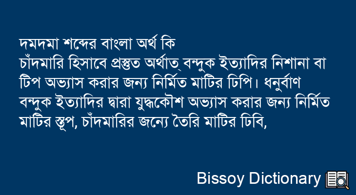 দমদমা এর বাংলা অর্থ