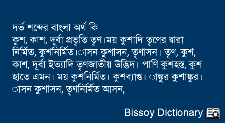 দর্ভ এর বাংলা অর্থ