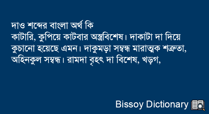 দাও এর বাংলা অর্থ