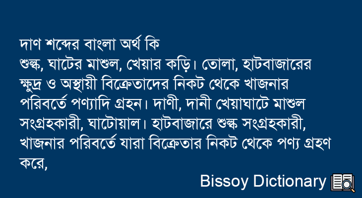 দাণ এর বাংলা অর্থ