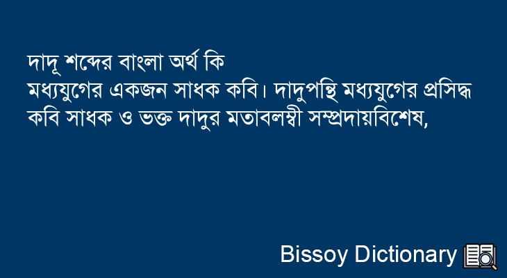 দাদূ এর বাংলা অর্থ