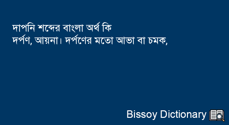 দাপনি এর বাংলা অর্থ