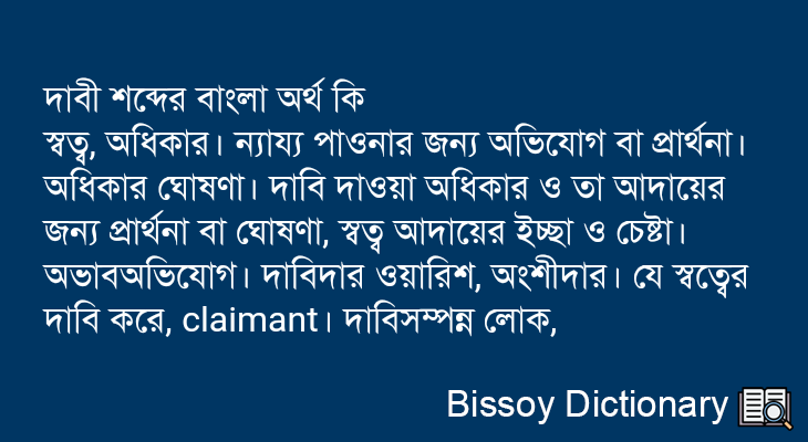 দাবী এর বাংলা অর্থ