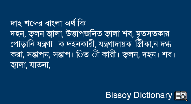 দাহ এর বাংলা অর্থ