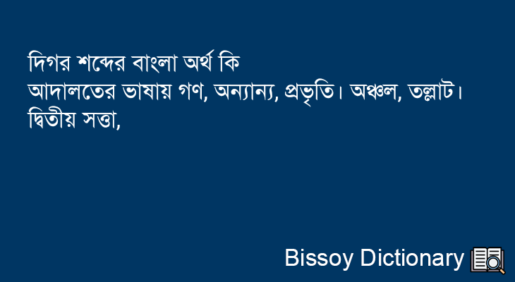 দিগর এর বাংলা অর্থ