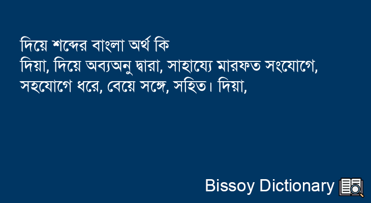 দিয়ে এর বাংলা অর্থ