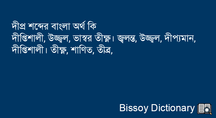 দীপ্র এর বাংলা অর্থ