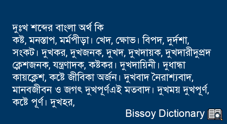 দুঃখ এর বাংলা অর্থ