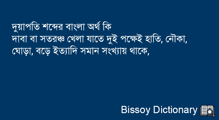 দুয়াপতি এর বাংলা অর্থ